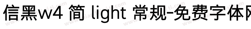 信黑w4 简 light 常规字体转换